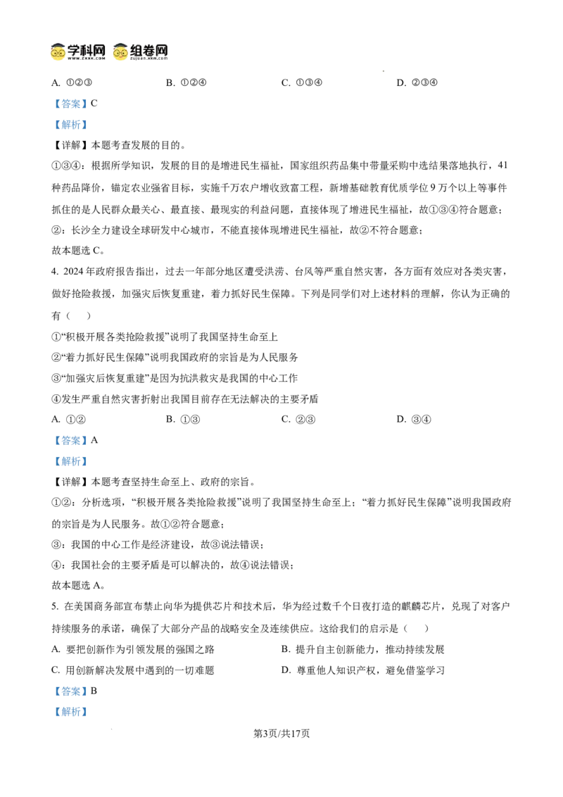 精品解析：广东省广州市黄埔区铁一中学2024-2025学年九年级上学期期中道德与法治试题（解析版）_广州九上月考+期中+期末+一模二模+中考真题_2024年秋9年级期中道法试卷和答案解析16份
