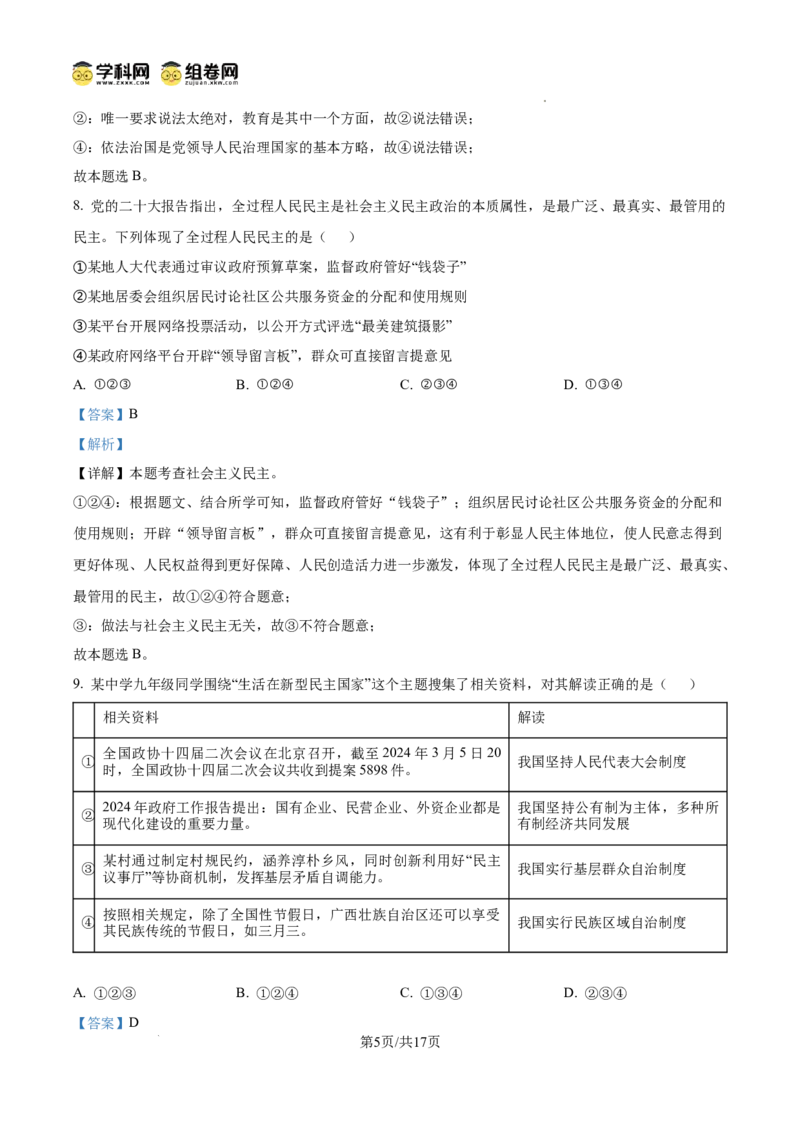 精品解析：广东省广州市黄埔区铁一中学2024-2025学年九年级上学期期中道德与法治试题（解析版）_广州九上月考+期中+期末+一模二模+中考真题_2024年秋9年级期中道法试卷和答案解析16份