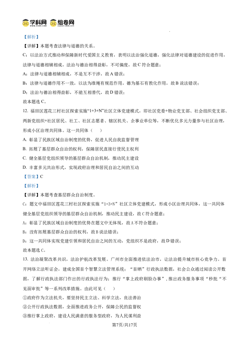 精品解析：广东省广州市黄埔区铁一中学2024-2025学年九年级上学期期中道德与法治试题（解析版）_广州九上月考+期中+期末+一模二模+中考真题_2024年秋9年级期中道法试卷和答案解析16份
