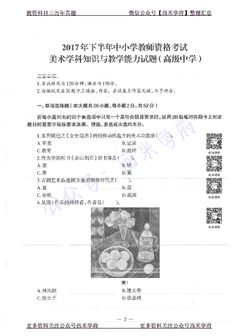 17年下-高中美术-真题及答案解析_教资_25下资料合集二_25下最新科三知识点汇编+思维导图-高中_10.美术_02.历年真题