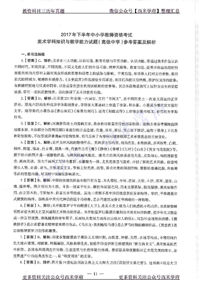 17年下-高中美术-真题及答案解析_教资_25下资料合集二_25下最新科三知识点汇编+思维导图-高中_10.美术_02.历年真题