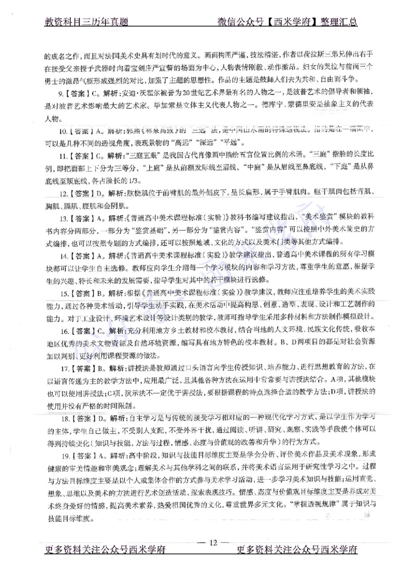 17年下-高中美术-真题及答案解析_教资_25下资料合集二_25下最新科三知识点汇编+思维导图-高中_10.美术_02.历年真题