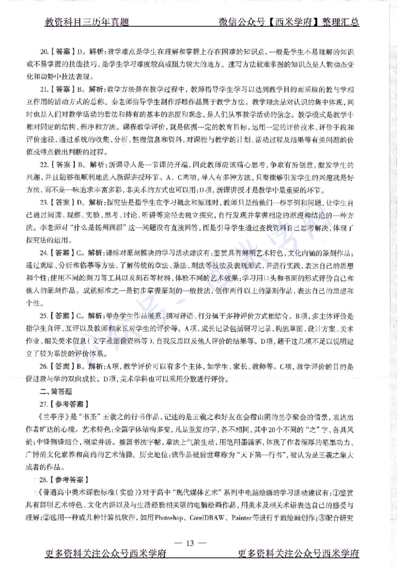 17年下-高中美术-真题及答案解析_教资_25下资料合集二_25下最新科三知识点汇编+思维导图-高中_10.美术_02.历年真题