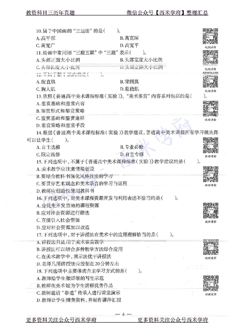 17年下-高中美术-真题及答案解析_教资_25下资料合集二_25下最新科三知识点汇编+思维导图-高中_10.美术_02.历年真题