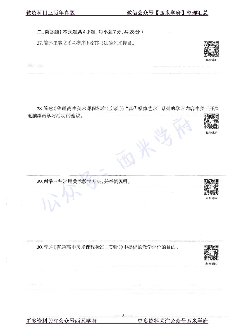 17年下-高中美术-真题及答案解析_教资_25下资料合集二_25下最新科三知识点汇编+思维导图-高中_10.美术_02.历年真题