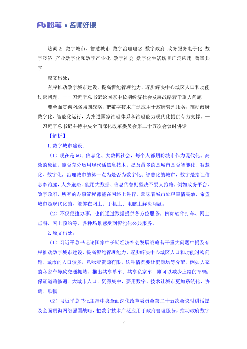 2022.05.18+社会治理领域金词2+李梦圆（讲义+笔记）（一&ldquo;词&ldquo;千金申论金词精选50例）_2026考公资料_（09）李梦圆_李梦圆申论一词千金班_笔记