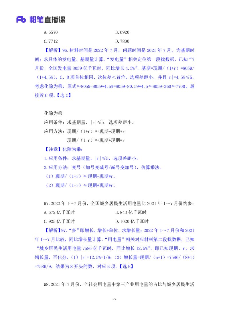 数资2_2026考公资料_（10）粉笔_2025粉笔国考省考980（课＋笔记）_粉笔980（25多省）_42025FB四川省考980系统班_3.全套题演练（视频+讲义笔记）_讲义笔记