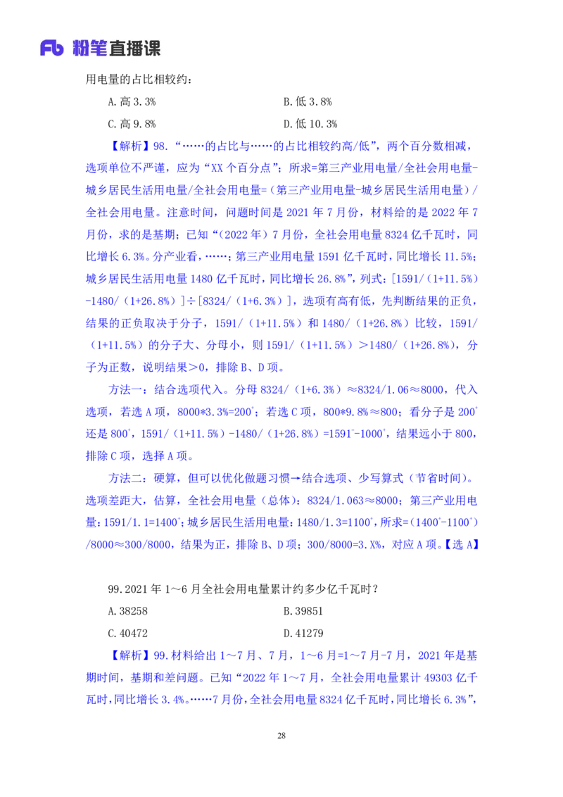 数资2_2026考公资料_（10）粉笔_2025粉笔国考省考980（课＋笔记）_粉笔980（25多省）_42025FB四川省考980系统班_3.全套题演练（视频+讲义笔记）_讲义笔记