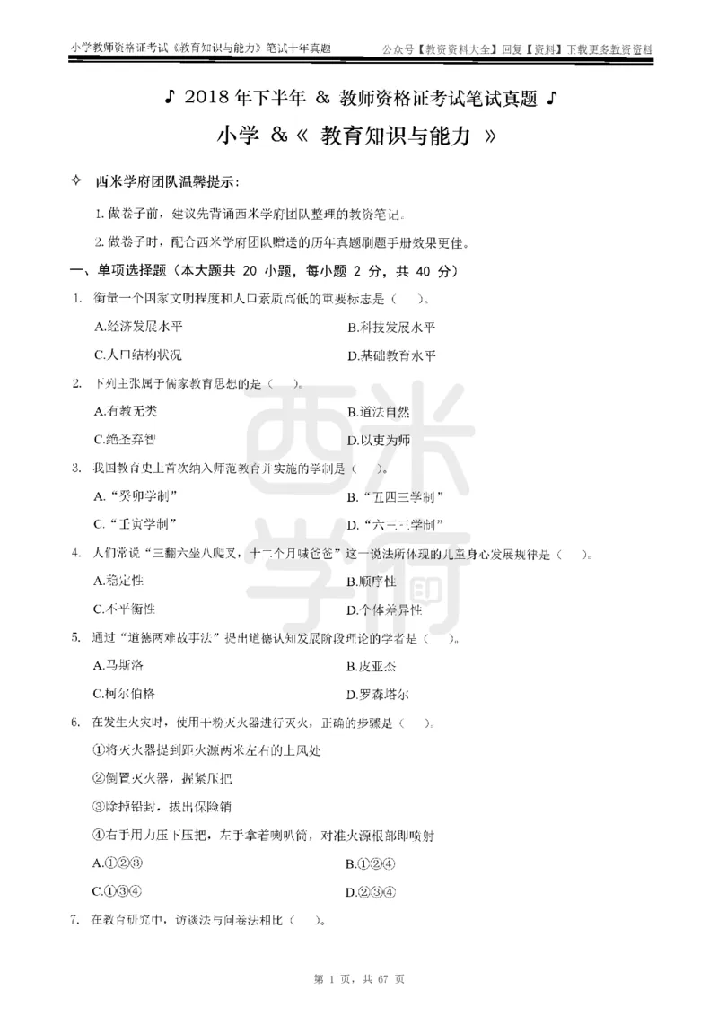 14年-18年真题-小学-教育知识_教资_初高中2026教资_25下教师资格证_9.2025下教资Coco中小学科一科二_coco教资_25下小学科二CocoPolarisの小学教育知识与能力笔记