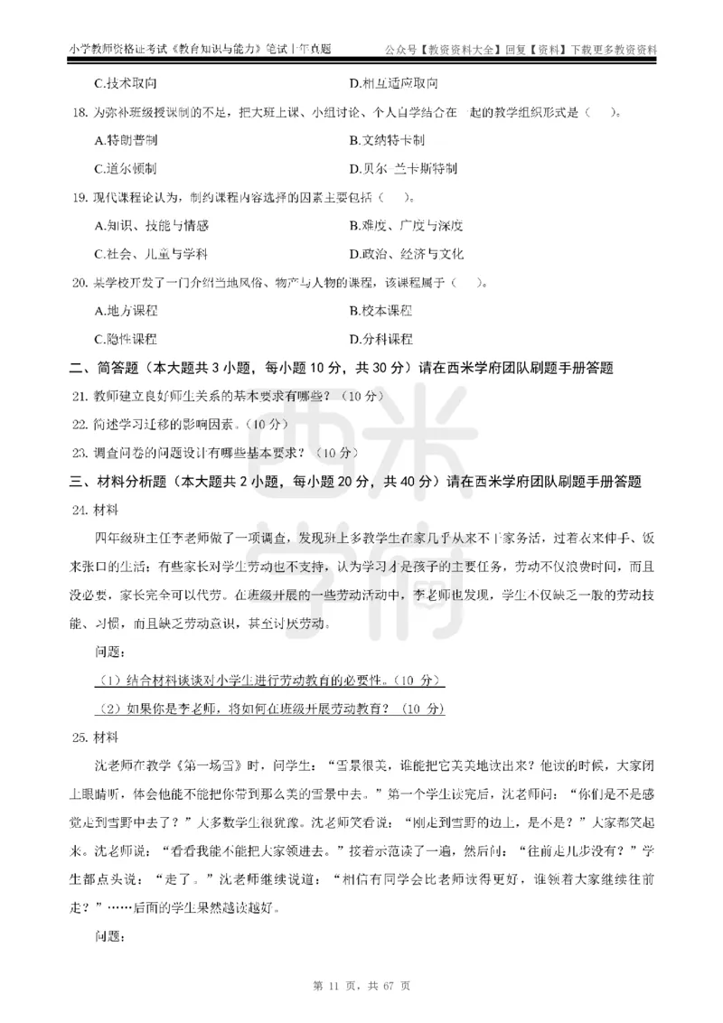 14年-18年真题-小学-教育知识_教资_初高中2026教资_25下教师资格证_9.2025下教资Coco中小学科一科二_coco教资_25下小学科二CocoPolarisの小学教育知识与能力笔记