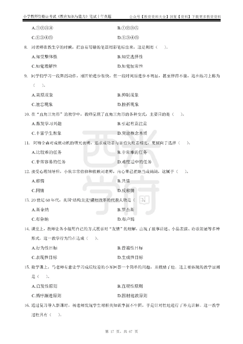 14年-18年真题-小学-教育知识_教资_初高中2026教资_25下教师资格证_9.2025下教资Coco中小学科一科二_coco教资_25下小学科二CocoPolarisの小学教育知识与能力笔记