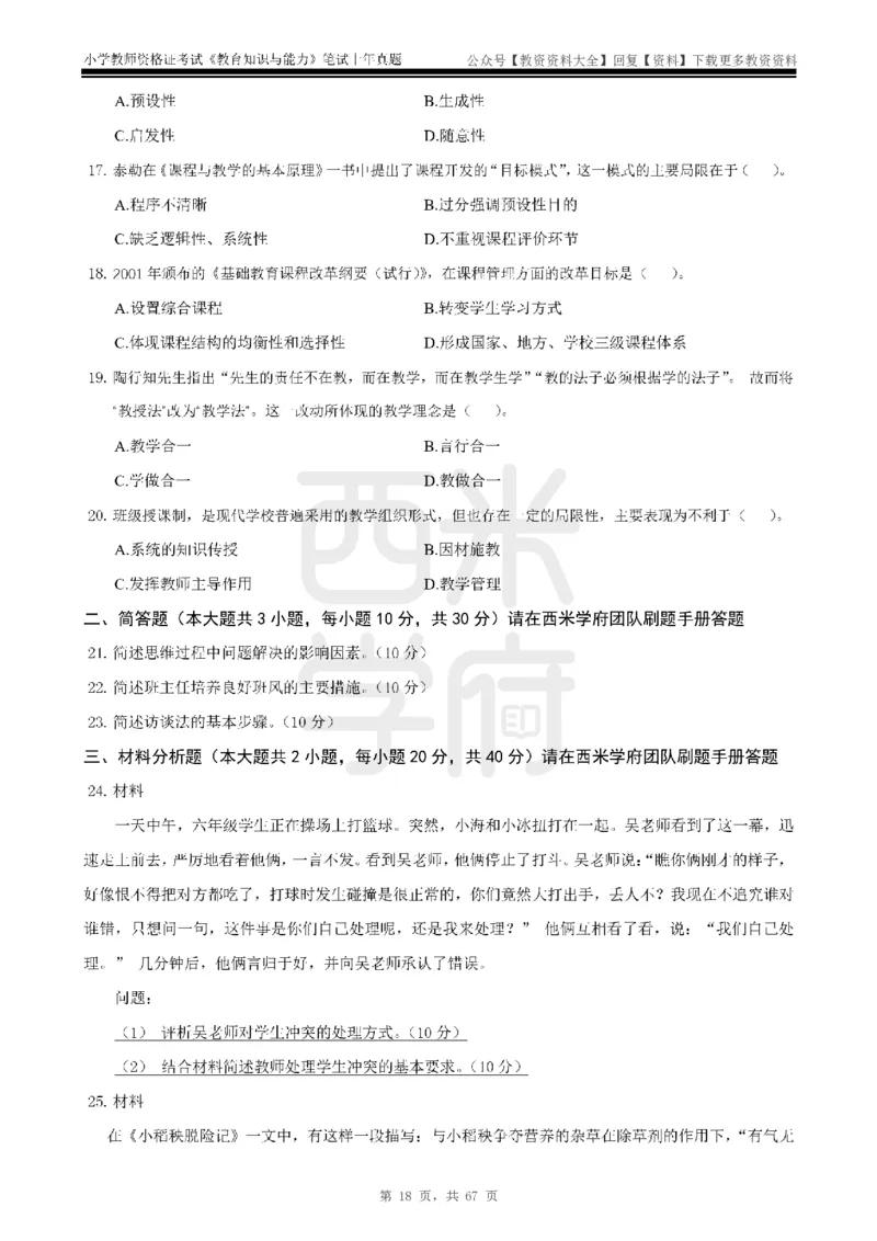 14年-18年真题-小学-教育知识_教资_初高中2026教资_25下教师资格证_9.2025下教资Coco中小学科一科二_coco教资_25下小学科二CocoPolarisの小学教育知识与能力笔记