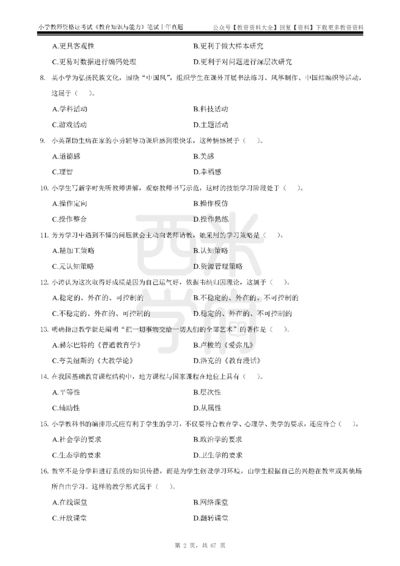 14年-18年真题-小学-教育知识_教资_初高中2026教资_25下教师资格证_9.2025下教资Coco中小学科一科二_coco教资_25下小学科二CocoPolarisの小学教育知识与能力笔记