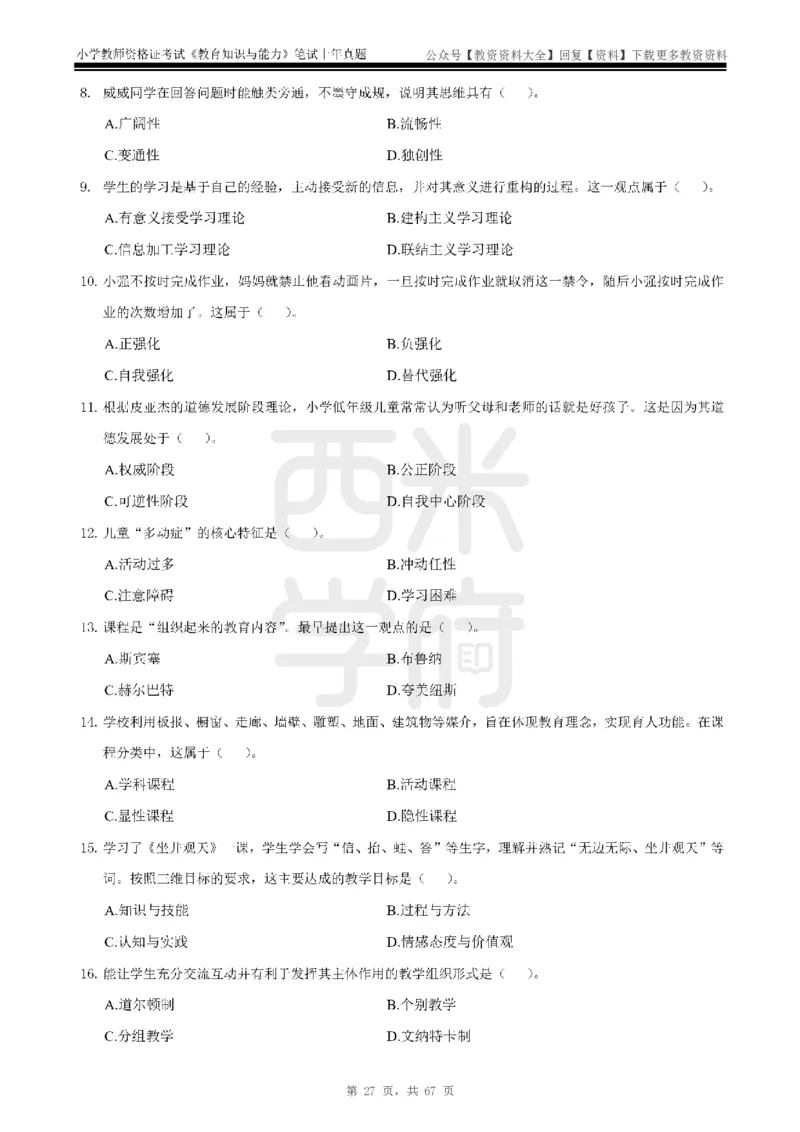 14年-18年真题-小学-教育知识_教资_初高中2026教资_25下教师资格证_9.2025下教资Coco中小学科一科二_coco教资_25下小学科二CocoPolarisの小学教育知识与能力笔记