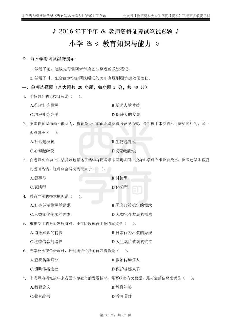 14年-18年真题-小学-教育知识_教资_初高中2026教资_25下教师资格证_9.2025下教资Coco中小学科一科二_coco教资_25下小学科二CocoPolarisの小学教育知识与能力笔记