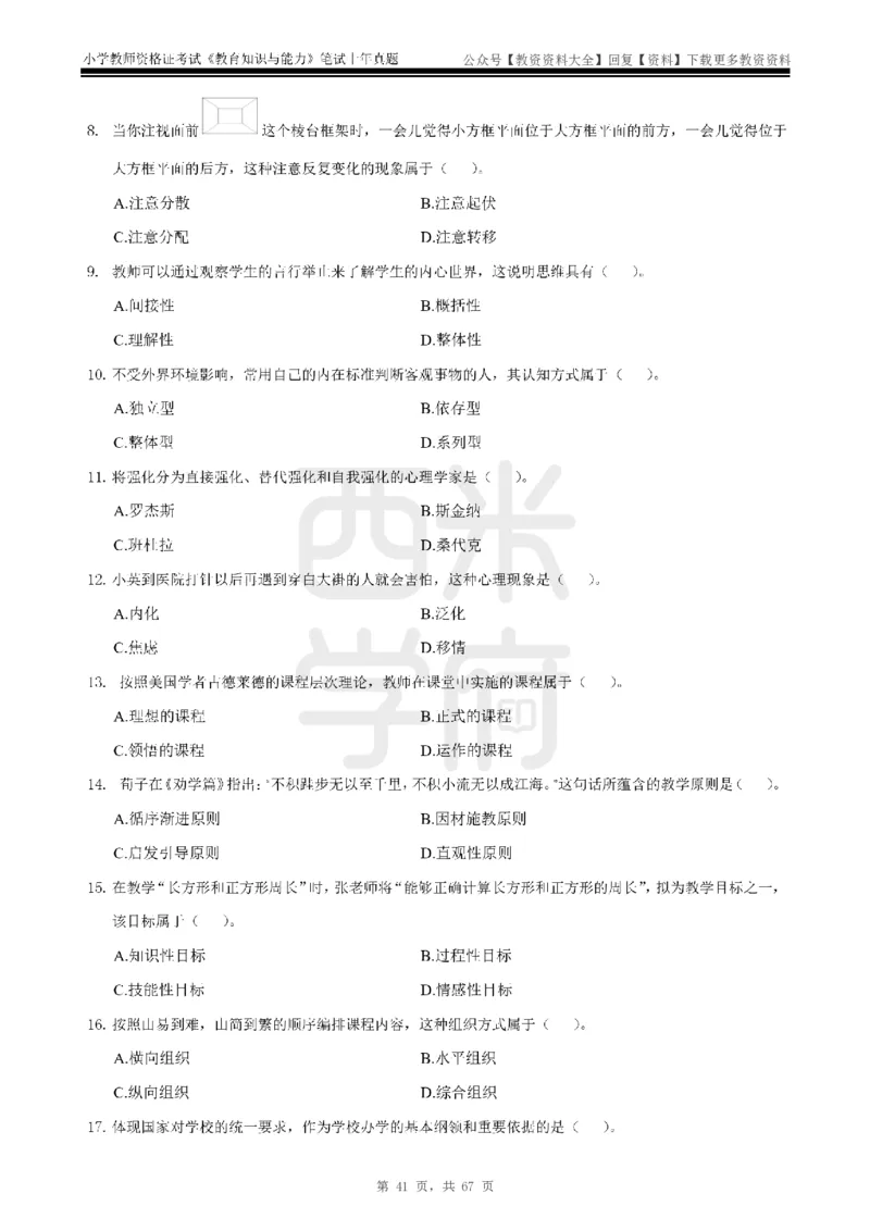 14年-18年真题-小学-教育知识_教资_初高中2026教资_25下教师资格证_9.2025下教资Coco中小学科一科二_coco教资_25下小学科二CocoPolarisの小学教育知识与能力笔记