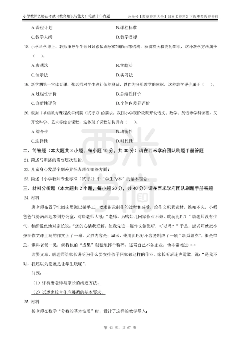 14年-18年真题-小学-教育知识_教资_初高中2026教资_25下教师资格证_9.2025下教资Coco中小学科一科二_coco教资_25下小学科二CocoPolarisの小学教育知识与能力笔记