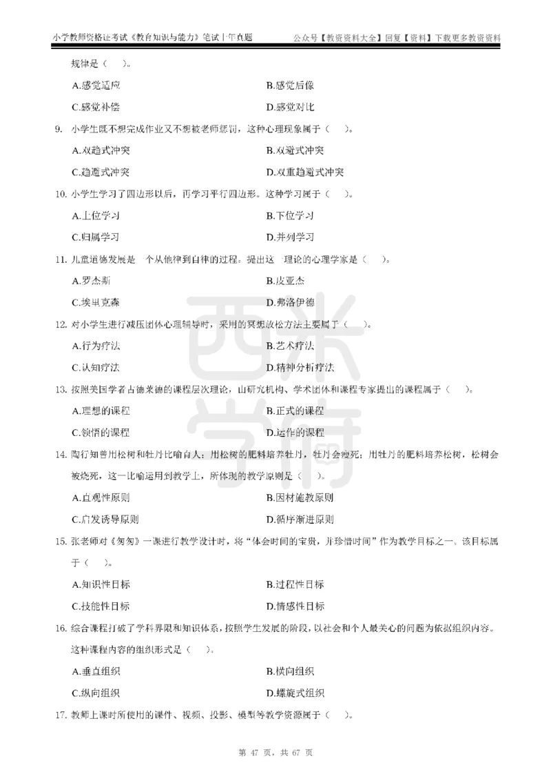 14年-18年真题-小学-教育知识_教资_初高中2026教资_25下教师资格证_9.2025下教资Coco中小学科一科二_coco教资_25下小学科二CocoPolarisの小学教育知识与能力笔记