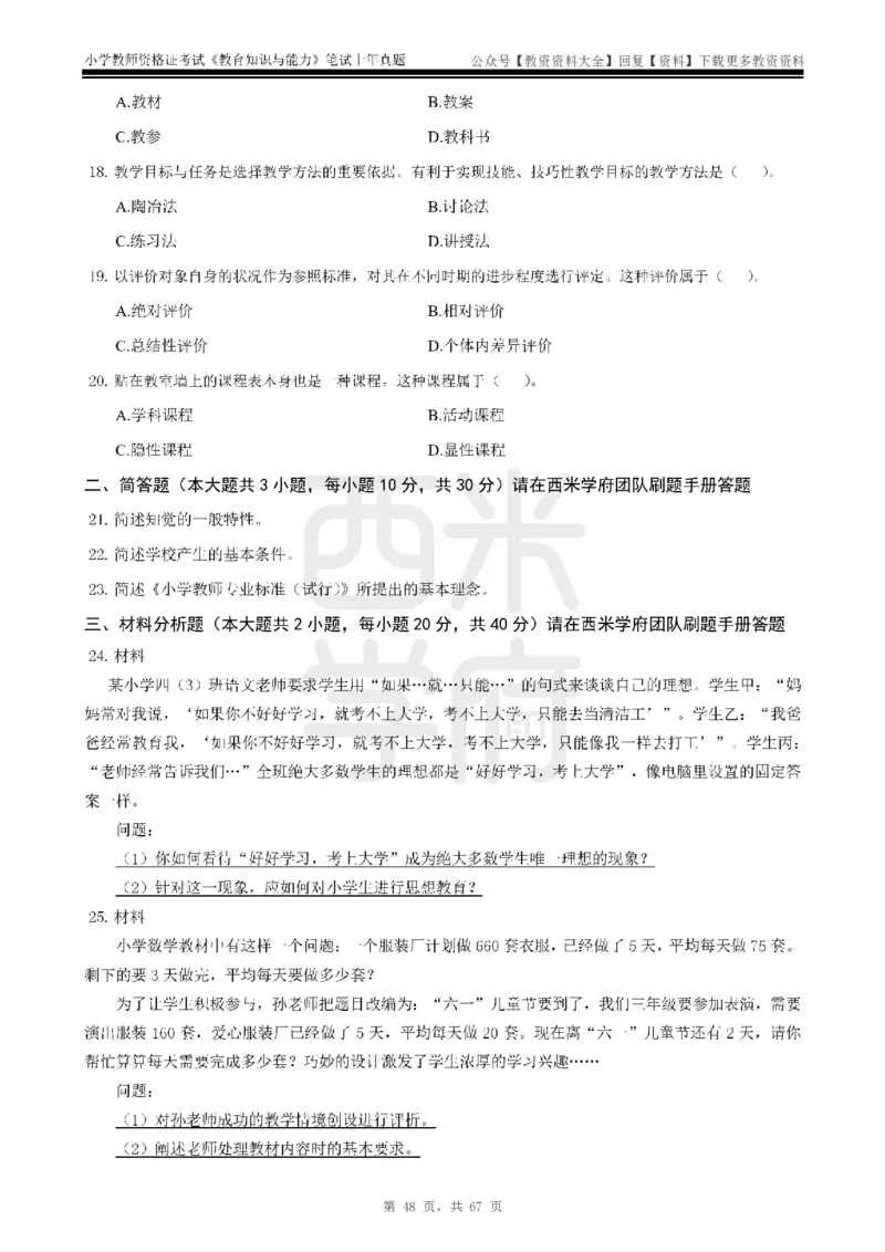 14年-18年真题-小学-教育知识_教资_初高中2026教资_25下教师资格证_9.2025下教资Coco中小学科一科二_coco教资_25下小学科二CocoPolarisの小学教育知识与能力笔记