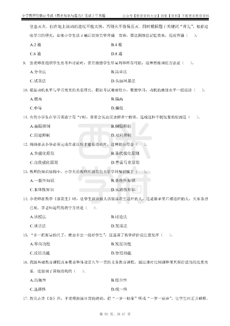 14年-18年真题-小学-教育知识_教资_初高中2026教资_25下教师资格证_9.2025下教资Coco中小学科一科二_coco教资_25下小学科二CocoPolarisの小学教育知识与能力笔记