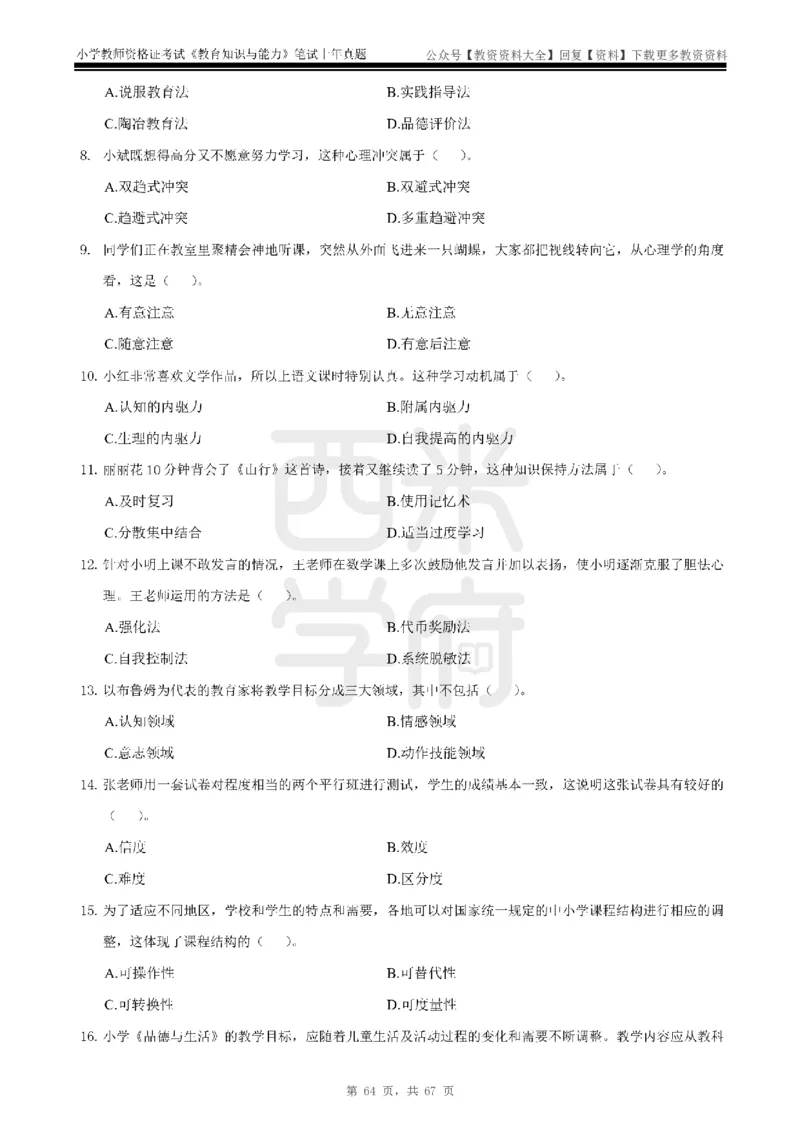 14年-18年真题-小学-教育知识_教资_初高中2026教资_25下教师资格证_9.2025下教资Coco中小学科一科二_coco教资_25下小学科二CocoPolarisの小学教育知识与能力笔记