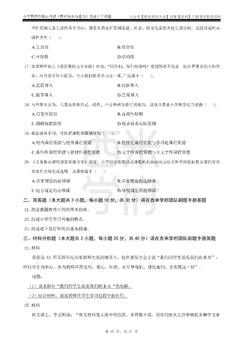 14年-18年真题-小学-教育知识_教资_初高中2026教资_25下教师资格证_9.2025下教资Coco中小学科一科二_coco教资_25下小学科二CocoPolarisの小学教育知识与能力笔记