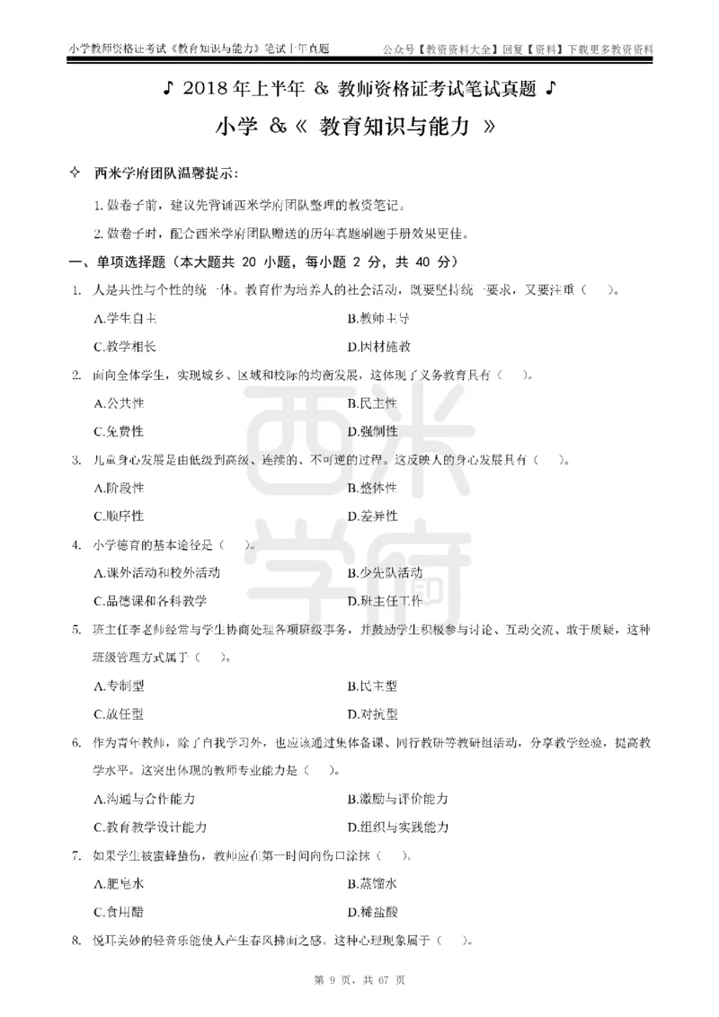 14年-18年真题-小学-教育知识_教资_初高中2026教资_25下教师资格证_9.2025下教资Coco中小学科一科二_coco教资_25下小学科二CocoPolarisの小学教育知识与能力笔记