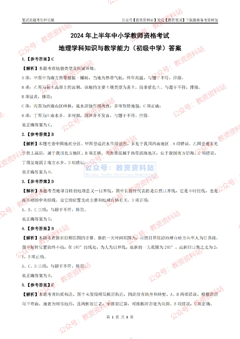 2024上半年初中《地理》答案及解析_教资_33教资笔试历年真题汇总（科一+科二+科三）_科三真题_02初中科三各科电子资料包合集_地理（资料文档）_初中地理_01科三真题