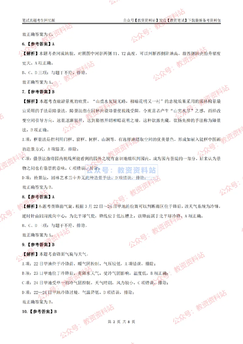 2024上半年初中《地理》答案及解析_教资_33教资笔试历年真题汇总（科一+科二+科三）_科三真题_02初中科三各科电子资料包合集_地理（资料文档）_初中地理_01科三真题