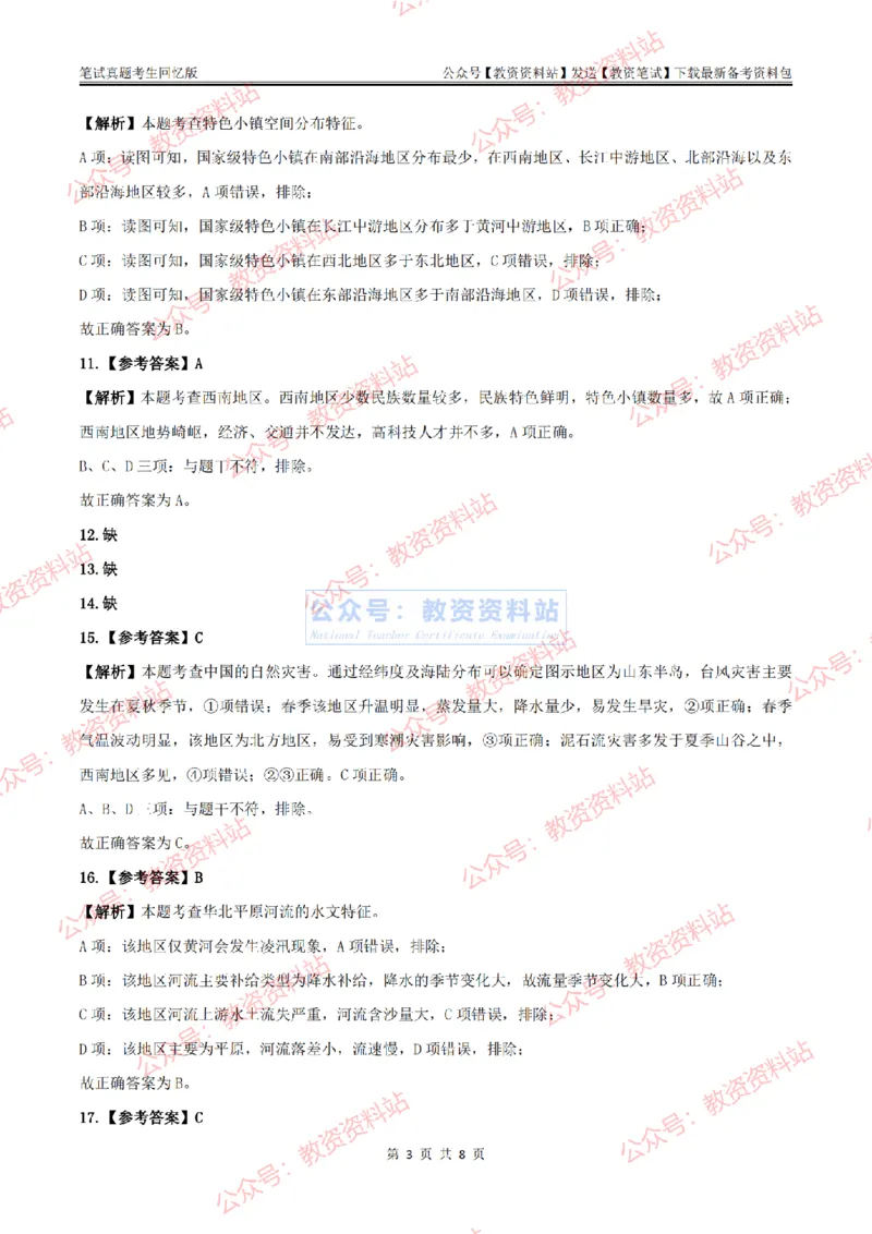2024上半年初中《地理》答案及解析_教资_33教资笔试历年真题汇总（科一+科二+科三）_科三真题_02初中科三各科电子资料包合集_地理（资料文档）_初中地理_01科三真题