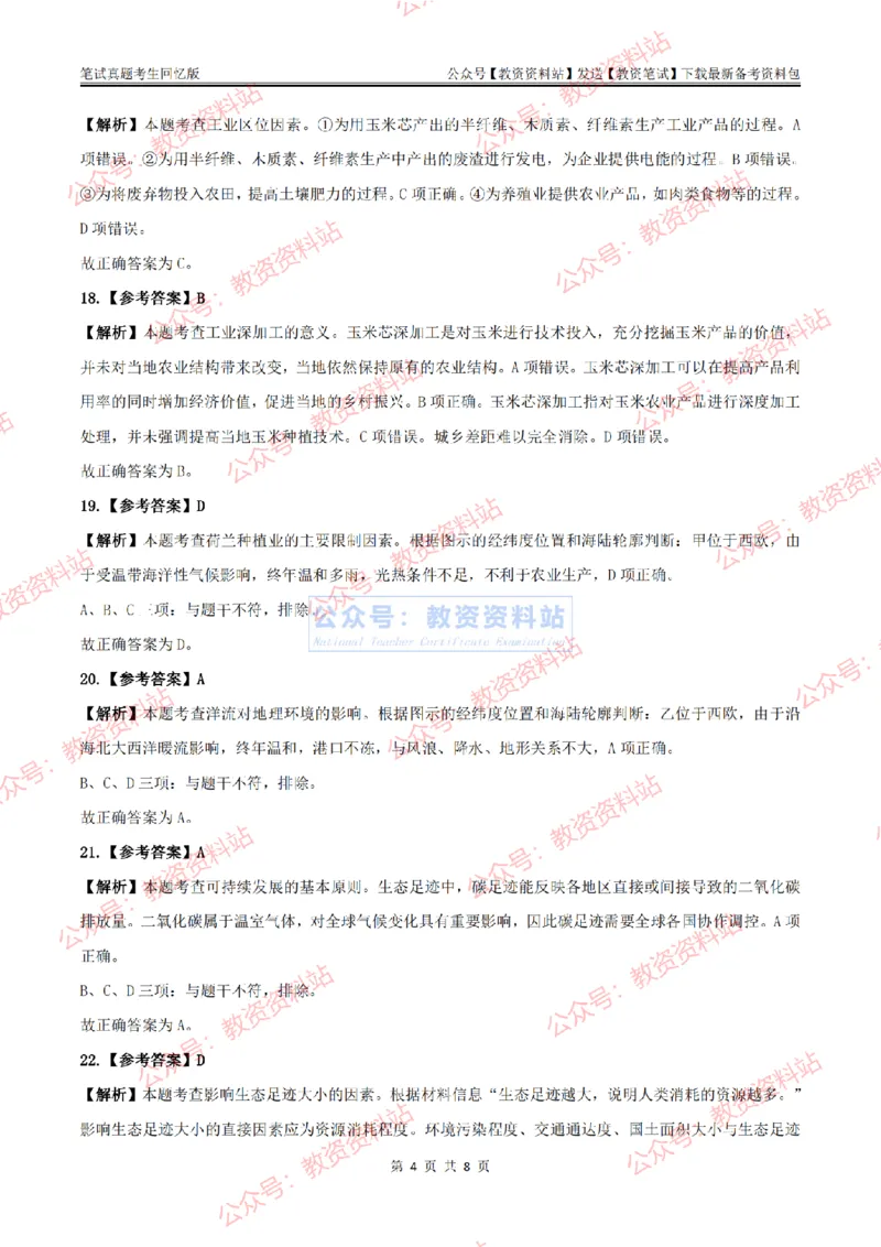 2024上半年初中《地理》答案及解析_教资_33教资笔试历年真题汇总（科一+科二+科三）_科三真题_02初中科三各科电子资料包合集_地理（资料文档）_初中地理_01科三真题