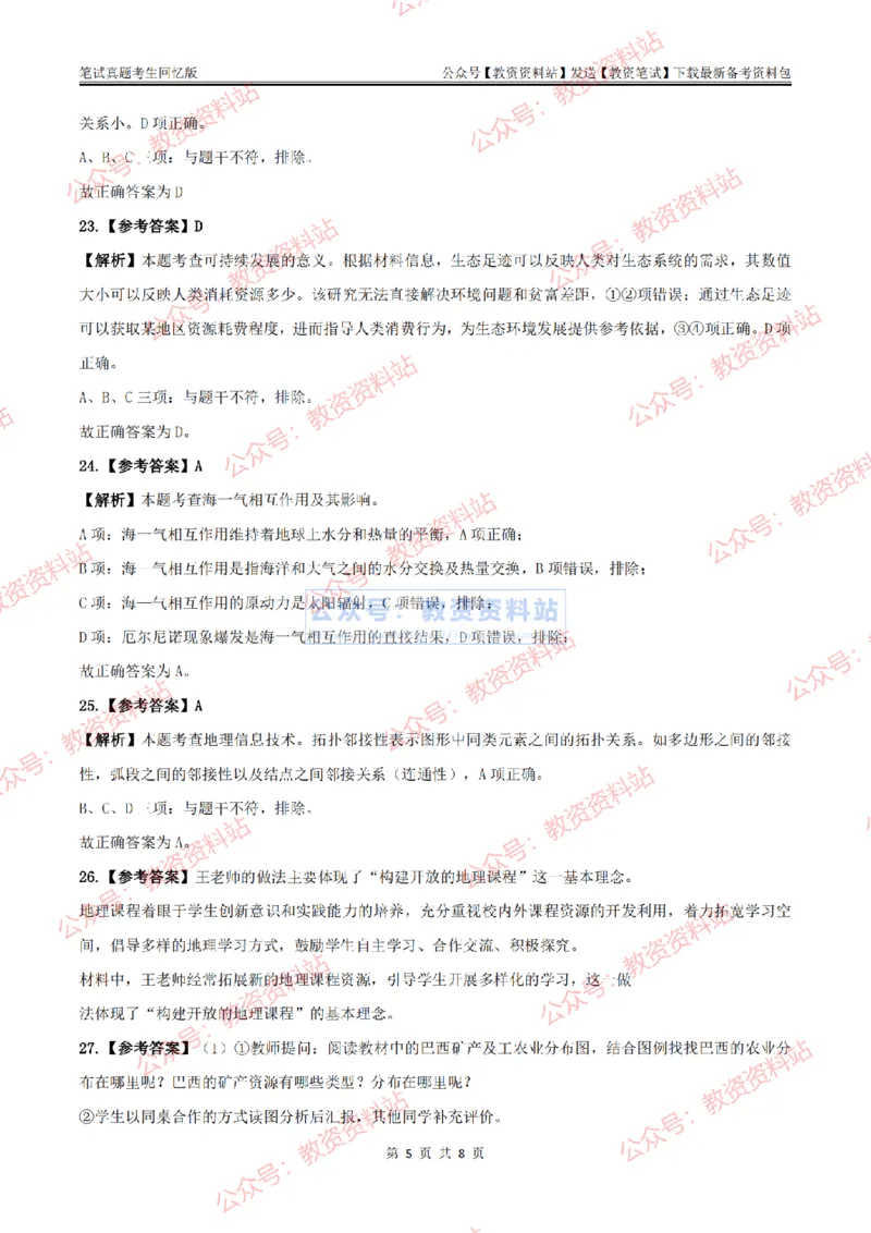 2024上半年初中《地理》答案及解析_教资_33教资笔试历年真题汇总（科一+科二+科三）_科三真题_02初中科三各科电子资料包合集_地理（资料文档）_初中地理_01科三真题