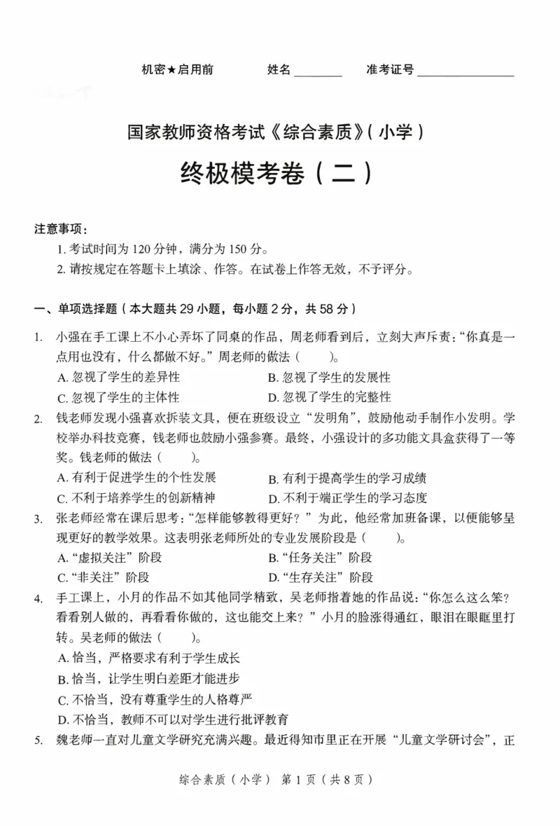 25下－小学综合素质-终极模考卷2_教资_36🔥26上：各机构教资笔试押题汇总（西米学府汇总）_26上教资：小学押题汇总(1)_2.小学-终极模考6套卷-F笔（完结）