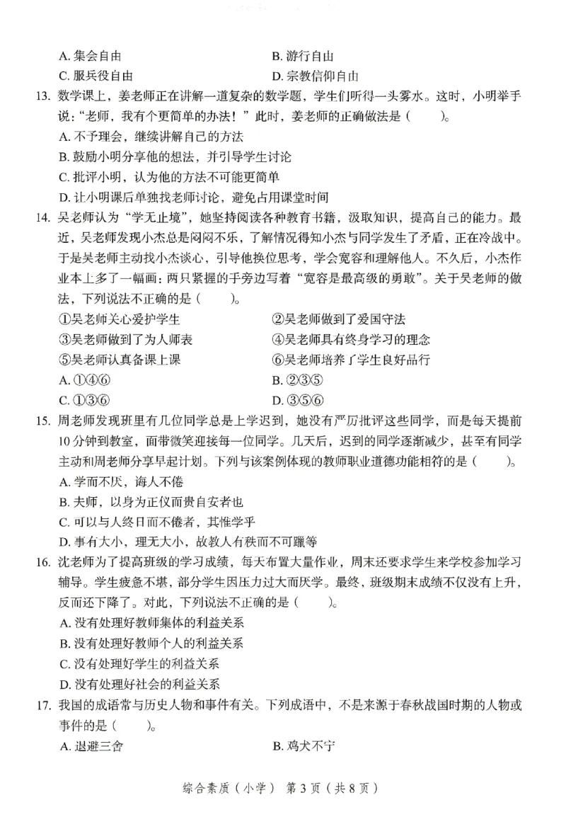 25下－小学综合素质-终极模考卷2_教资_36🔥26上：各机构教资笔试押题汇总（西米学府汇总）_26上教资：小学押题汇总(1)_2.小学-终极模考6套卷-F笔（完结）