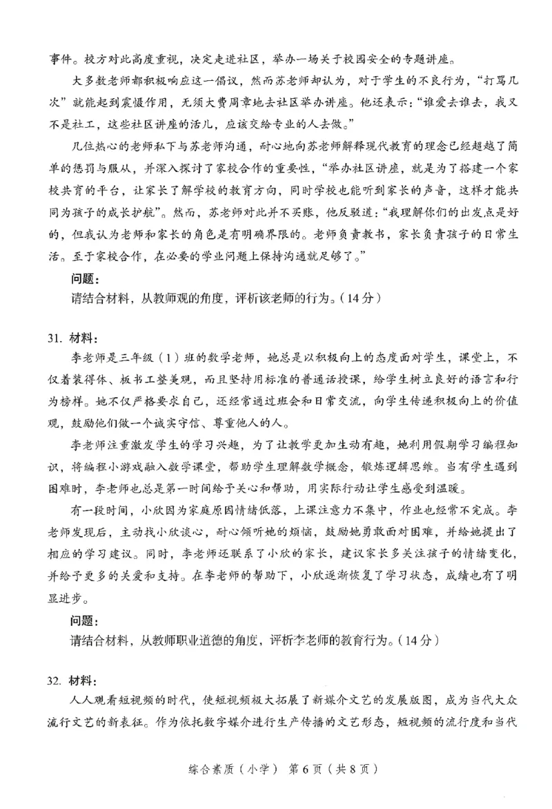 25下－小学综合素质-终极模考卷2_教资_36🔥26上：各机构教资笔试押题汇总（西米学府汇总）_26上教资：小学押题汇总(1)_2.小学-终极模考6套卷-F笔（完结）