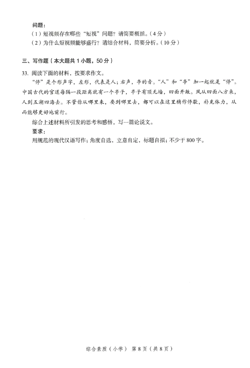 25下－小学综合素质-终极模考卷2_教资_36🔥26上：各机构教资笔试押题汇总（西米学府汇总）_26上教资：小学押题汇总(1)_2.小学-终极模考6套卷-F笔（完结）