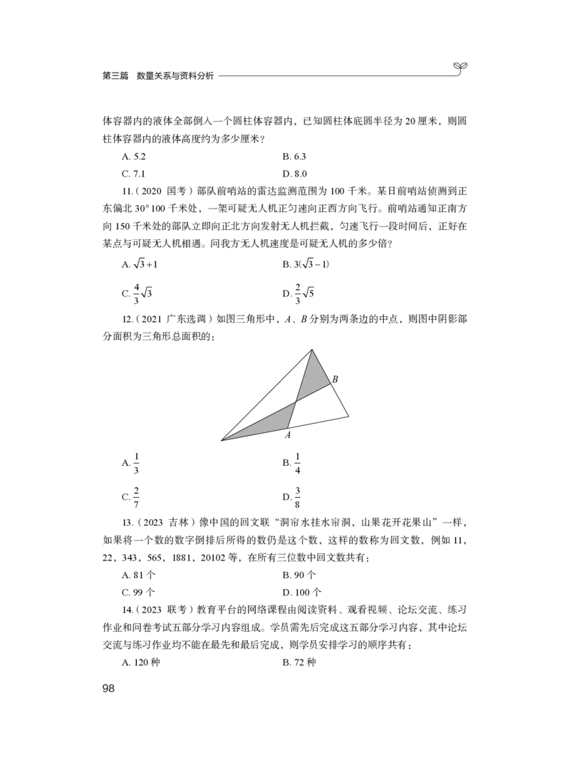 数资公众号：上岸的资料_2026考公资料_（10）粉笔_2025粉笔国考省考980（课＋笔记）_粉笔980（25多省）_12025FB浙江省考980系统班_2.全强化提升_讲义