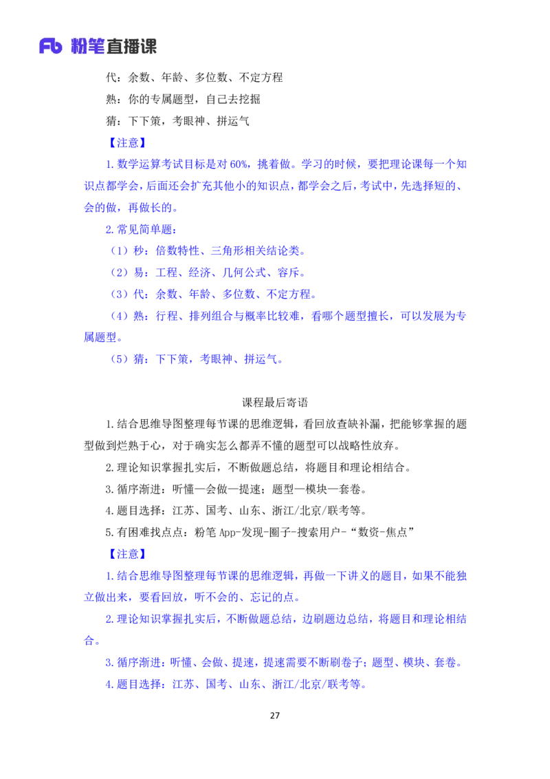 数量5_2026考公资料_（10）粉笔_2025粉笔国考省考980（课＋笔记）_粉笔980（25多省）_22025FB江苏省考980系统班_1.方法精讲_笔记_（5）数量