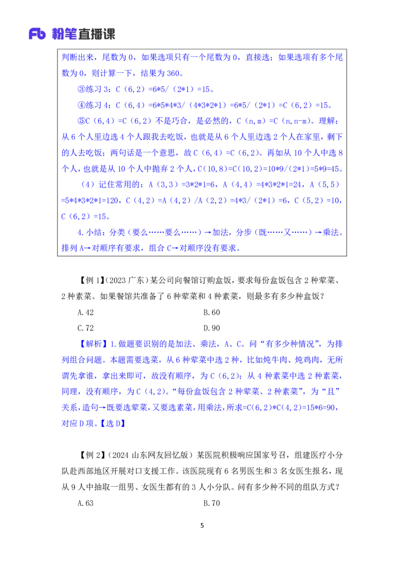 数量5_2026考公资料_（10）粉笔_2025粉笔国考省考980（课＋笔记）_粉笔980（25多省）_22025FB江苏省考980系统班_1.方法精讲_笔记_（5）数量