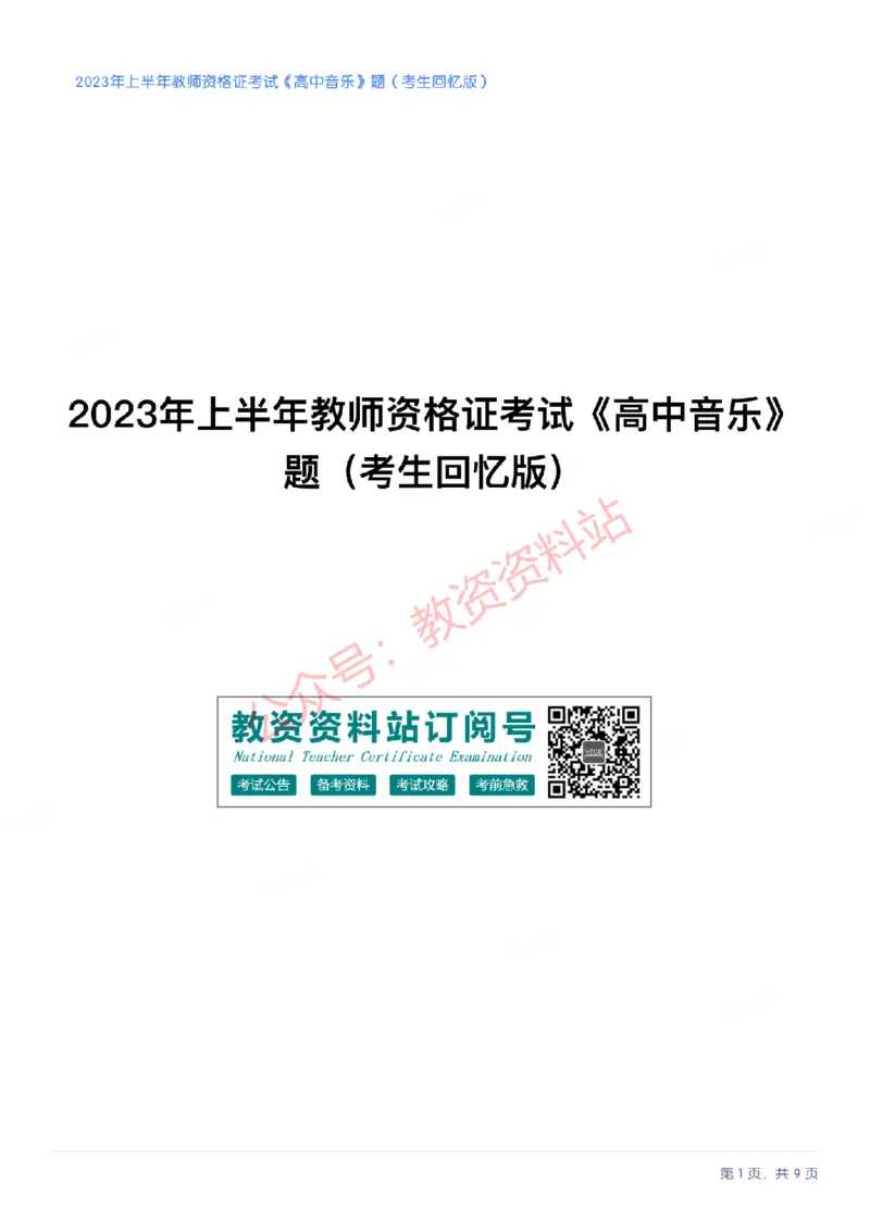 2023年上半年高中《音乐》教师资格证笔试真题及答案解析_教资_33教资笔试历年真题汇总（科一+科二+科三）_科三真题_02高中科三各科电子资料包合集_音乐（资料文档）