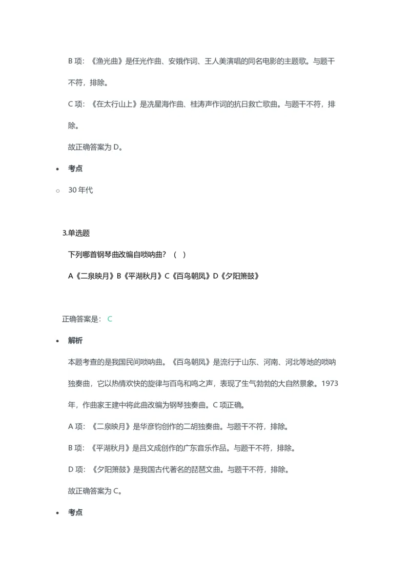 2023年上半年高中《音乐》教师资格证笔试真题及答案解析_教资_33教资笔试历年真题汇总（科一+科二+科三）_科三真题_02高中科三各科电子资料包合集_音乐（资料文档）
