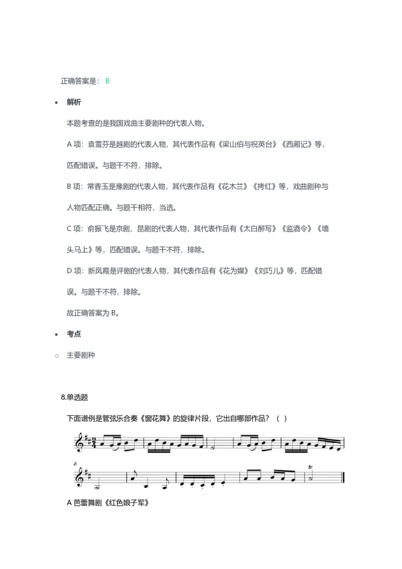 2023年上半年高中《音乐》教师资格证笔试真题及答案解析_教资_33教资笔试历年真题汇总（科一+科二+科三）_科三真题_02高中科三各科电子资料包合集_音乐（资料文档）