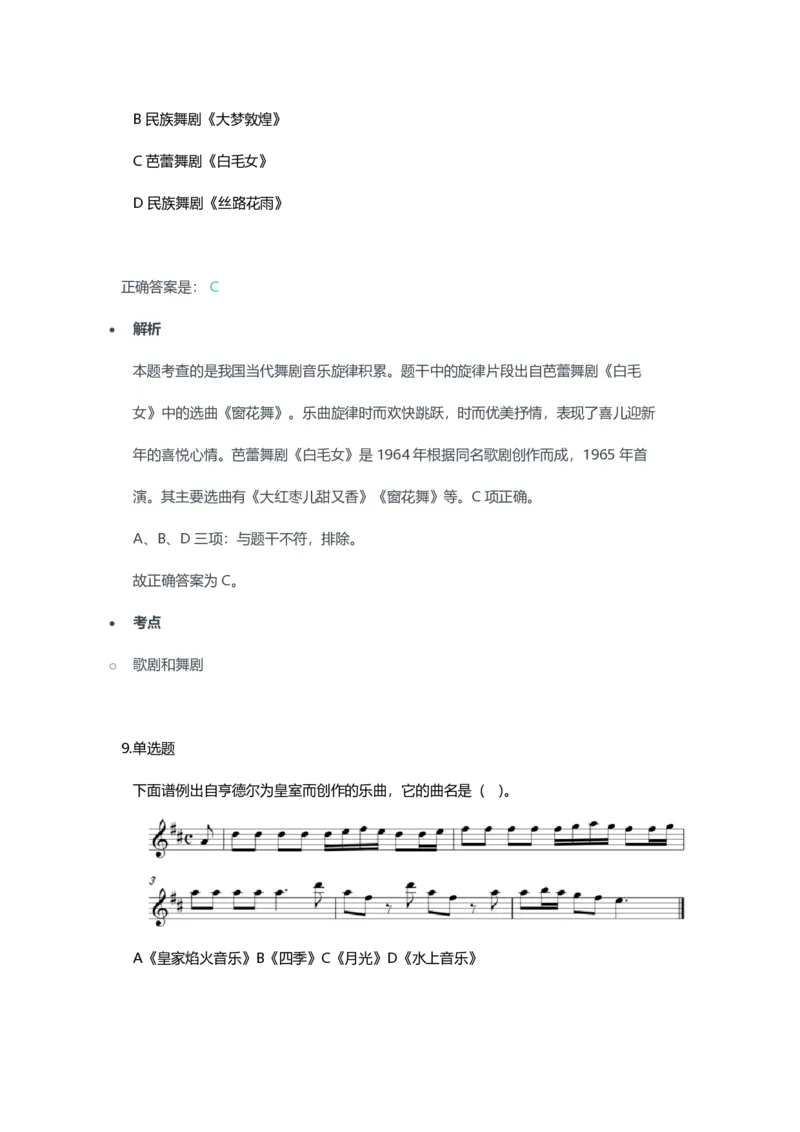2023年上半年高中《音乐》教师资格证笔试真题及答案解析_教资_33教资笔试历年真题汇总（科一+科二+科三）_科三真题_02高中科三各科电子资料包合集_音乐（资料文档）