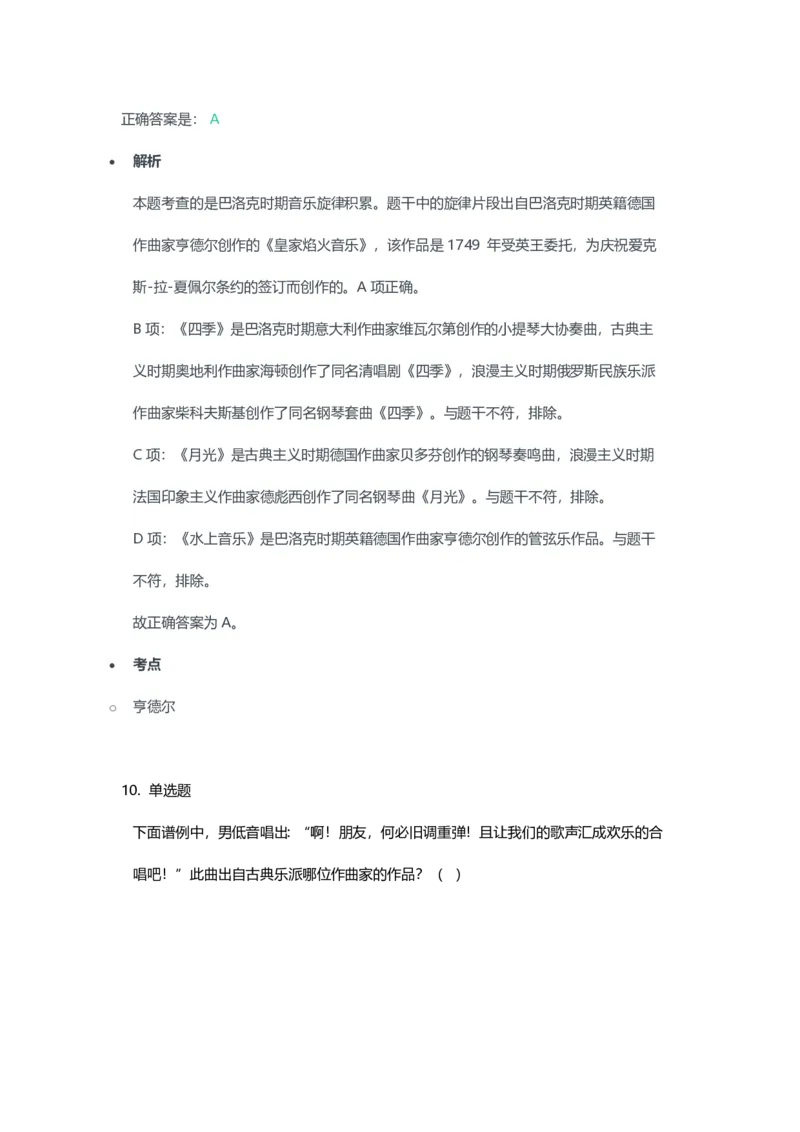 2023年上半年高中《音乐》教师资格证笔试真题及答案解析_教资_33教资笔试历年真题汇总（科一+科二+科三）_科三真题_02高中科三各科电子资料包合集_音乐（资料文档）