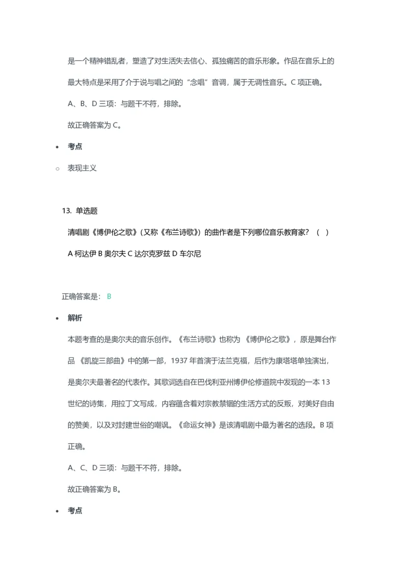 2023年上半年高中《音乐》教师资格证笔试真题及答案解析_教资_33教资笔试历年真题汇总（科一+科二+科三）_科三真题_02高中科三各科电子资料包合集_音乐（资料文档）