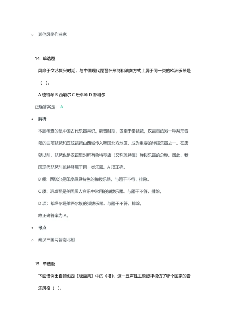 2023年上半年高中《音乐》教师资格证笔试真题及答案解析_教资_33教资笔试历年真题汇总（科一+科二+科三）_科三真题_02高中科三各科电子资料包合集_音乐（资料文档）