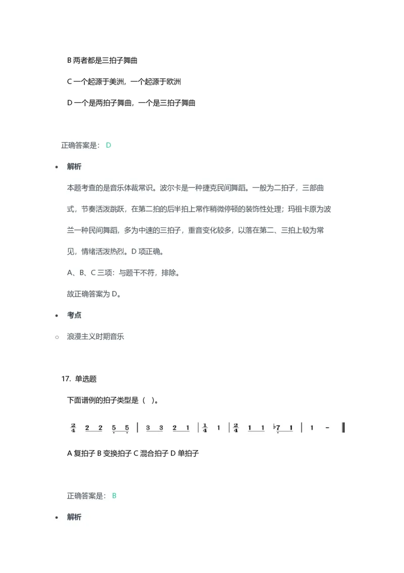 2023年上半年高中《音乐》教师资格证笔试真题及答案解析_教资_33教资笔试历年真题汇总（科一+科二+科三）_科三真题_02高中科三各科电子资料包合集_音乐（资料文档）