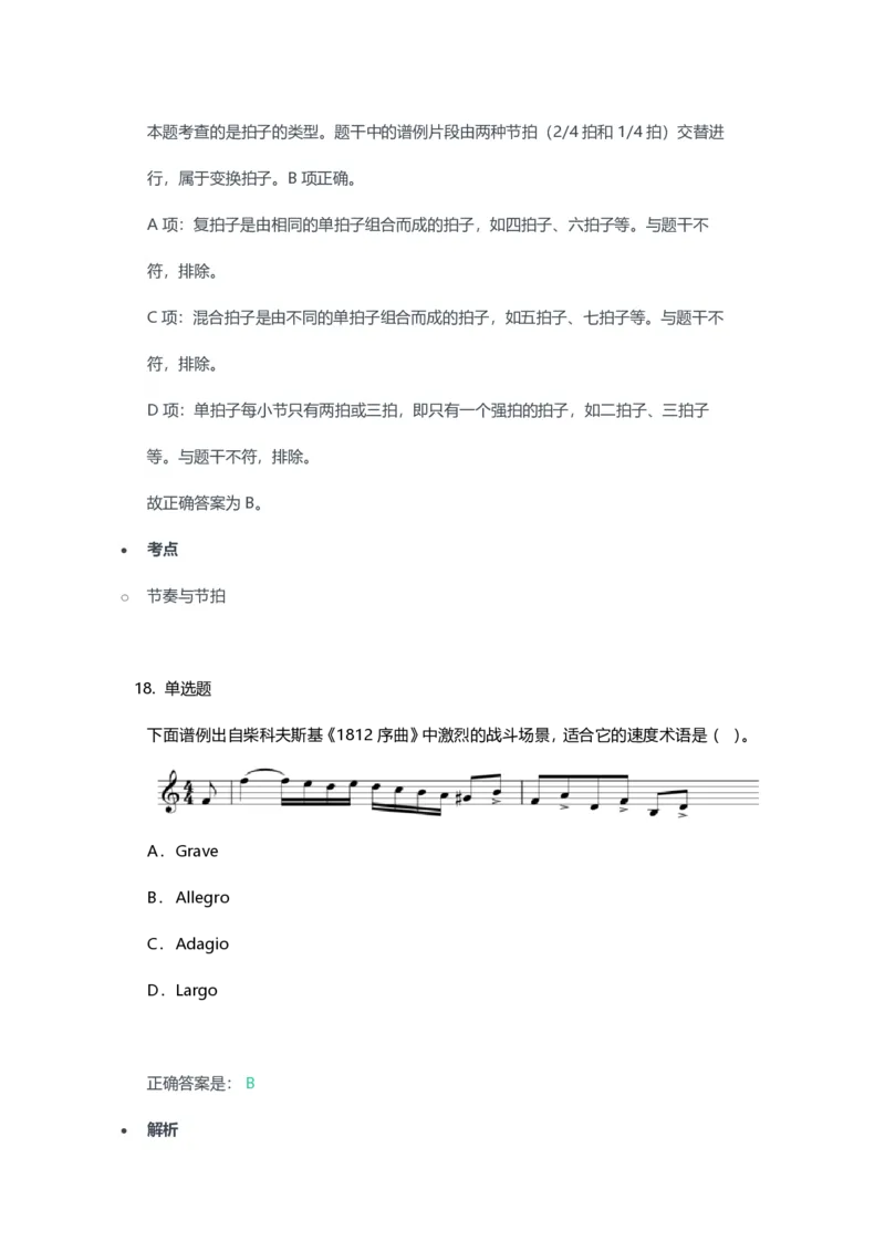 2023年上半年高中《音乐》教师资格证笔试真题及答案解析_教资_33教资笔试历年真题汇总（科一+科二+科三）_科三真题_02高中科三各科电子资料包合集_音乐（资料文档）