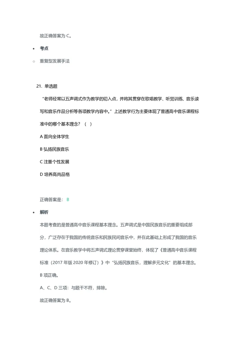 2023年上半年高中《音乐》教师资格证笔试真题及答案解析_教资_33教资笔试历年真题汇总（科一+科二+科三）_科三真题_02高中科三各科电子资料包合集_音乐（资料文档）