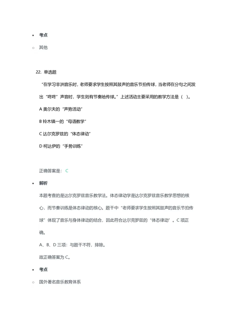 2023年上半年高中《音乐》教师资格证笔试真题及答案解析_教资_33教资笔试历年真题汇总（科一+科二+科三）_科三真题_02高中科三各科电子资料包合集_音乐（资料文档）